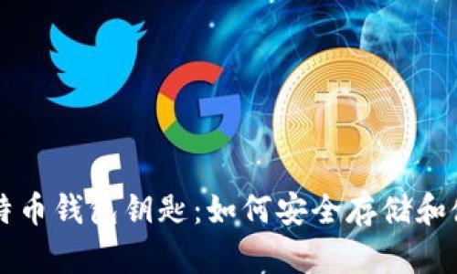 全面了解比特币钱包钥匙：如何安全存储和使用加密货币