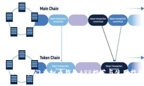 2023年热门虚拟币钱包APP推荐与使用指南