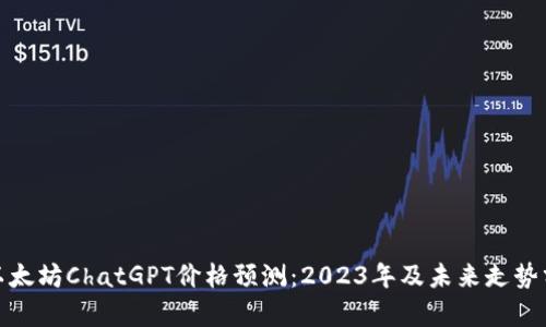 : 以太坊ChatGPT价格预测：2023年及未来走势分析