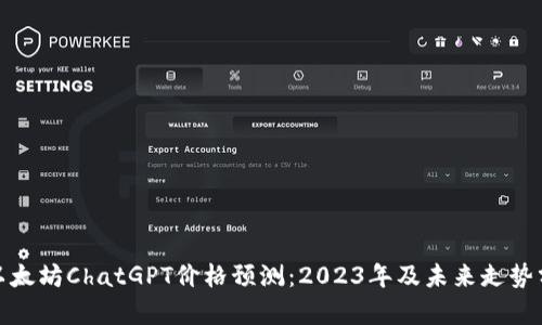 : 以太坊ChatGPT价格预测：2023年及未来走势分析