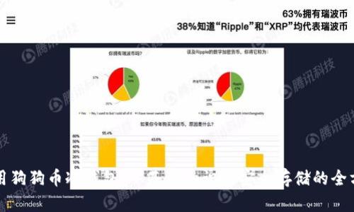 如何使用狗狗币冷钱包：从基础知识到安全存储的全方位指南