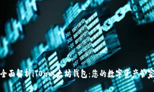 全面解析iTOn以太坊钱包：您的数字资产管家