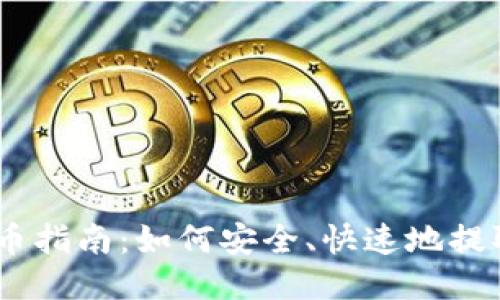 以太坊提币指南：如何安全、快速地提取你的ETH