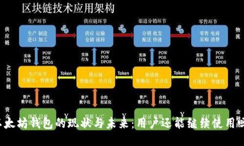 以太坊钱包的现状与未来：用户还能继续使用吗？