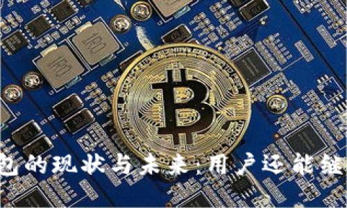 以太坊钱包的现状与未来：用户还能继续使用吗？