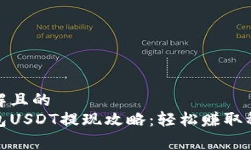 易于理解且的
夸克钱包USDT提现攻略：轻松赚取稳定收益