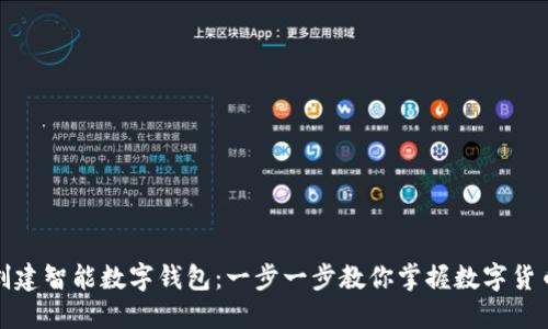 如何创建智能数字钱包：一步一步教你掌握数字货币管理