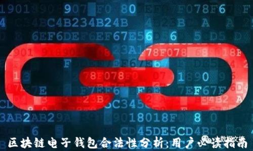 
区块链电子钱包合法性分析：用户必读指南