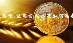 在这篇内容中，我们将探讨比特币钱包的产品介