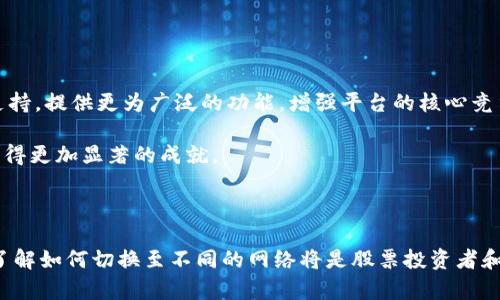 如何在Tokenim中成功切换到以太坊网络
Tokenim, 以太坊, 区块链, 加密货币/guanjianci

## 内容主体大纲

1. **引言**
   - 介绍Tokenim平台及其功能
   - 以太坊网络的重要性

2. **Tokenim平台概述**
   - Tokenim的基本功能
   - 支持的网络

3. **以太坊网络的优势**
   - 智能合约的应用
   - DeFi和NFT生态系统

4. **切换到以太坊的意义**
   - 交易费用及速度的影响
   - 与其他区块链网络的对比

5. **切换到以太坊的步骤**
   - 创建和连接以太坊钱包
   - 在Tokenim中选择以太坊网络
   - 资金转移与代币交换

6. **切换可能遇到的问题**
   - 常见错误与解决方案
   - 客户支持与社区帮助

7. **未来展望**
   - Tokenim的发展方向
   - 区块链技术的演进及其对Tokenim的影响

8. **结论**
   - 对切换到以太坊的总结
   - 鼓励用户尝试并探索新的网络

---

## 详细内容

### 1. 引言

在当今的数字时代，区块链技术迅速崛起，成为许多行业变革的重要动力。Tokenim作为一个新兴的去中心化金融平台，为用户提供了便利的数字资产管理和交易功能。本篇文章将深入探讨如何在Tokenim中成功切换到以太坊网络，以便用户能够充分利用以太坊生态系统的优势。

以太坊作为一个知名的区块链平台，以其强大的智能合约功能和广泛的应用场景被广泛认可。在Tokenim中切换到以太坊网络，将为用户提供更多的机会。

### 2. Tokenim平台概述

Tokenim是一个集成了多种区块链技术的去中心化平台，允许用户随时管理和交易他们的加密资产。其主要功能包括资产的存储、交易和生成新的数字货币。

该平台的优势在于用户友好的界面和对多种区块链网络的支持，包括以太坊、波卡等。用户可以在这些网络之间轻松切换，以便根据市场情况作出最优决策。

### 3. 以太坊网络的优势

以太坊网络以其独特的智能合约技术而闻名，使得开发者能够在区块链上构建复杂的应用程序（DApps）。

在以太坊上，用户还可以接触到日益庞大的DeFi（去中心化金融）市场，进行借贷、交易、和资产管理。此外，NFT（非同质化代币）生态的崛起也进一步推动了以太坊的普及，为艺术、游戏等多个领域带来了新的商机。

### 4. 切换到以太坊的意义

在Tokenim上切换到以太坊网络，意味着用户可以享受到更快、更便宜的交易体验。同时，以太坊的强大社区支持和丰富的开发者资源，也让其成为许多新项目首选的网络。

通过与以太坊的结合，Tokenim用户能够更好地参与到快速发展的区块链生态中，大幅提升自身的投资价值和使用体验。

### 5. 切换到以太坊的步骤

1. **创建和连接以太坊钱包**
   首先，用户需要创建一个以太坊钱包，推荐使用MetaMask等流行钱包。下载并安装插件后，按照提示创建新的钱包，并妥善保存助记词。

2. **在Tokenim中选择以太坊网络**
   登录Tokenim平台后，用户可以进入网络选择界面，点击“切换网络”按钮，选择以太坊网络。保存更改后，用户账号将自动连接到以太坊网络。

3. **资金转移与代币交换**
   用户可以通过平台内的转移功能将资金从旧网络转移至以太坊网络，或者直接在网络间进行代币交换。值得注意的是，在转移或交换的过程中，可能会涉及到交易费用，用户需提前做好预算。

### 6. 切换可能遇到的问题

在切换网络的过程中，用户可能面临一些常见问题，如网络延迟、钱包连接失败等。

解决这些问题的方法包括，确认网络状态、重新连接钱包、检查浏览器设置等等。此外，Tokenim还提供了强有力的客户支持，用户可以随时咨询。

### 7. 未来展望

未来，Tokenim将继续致力于扩展其支持的网络，增加新功能，以满足用户不断变化的需求。同时，区块链技术的快速发展将为Tokenim带来更多的机遇。

用户也可以预期，更多的去中心化应用将会在以太坊上开发，并且Tokenim将为用户提供便利的接口，鼓励用户参与到这些创新中。

### 8. 结论

切换到以太坊网络不仅为Tokenim用户带来了技术上的优势，更是参与新一轮区块链创新的重要一步。无论您是新手还是资深加密货币用户，都应该积极尝试，充分利用以太坊带来的各种资源与优势。

---

## 相关问题

### 问题1: 什么是Tokenim，以及它在区块链中的位置？

Tokenim简介

Tokenim是一个新型的去中心化金融平台，它为用户提供了资产管理、交易和市场操作等多种功能。通过集成多种区块链技术，Tokenim能够支持用户在不同的区块链网络中轻松切换。

Tokenim得以迅速发展的原因之一在于它简化了传统的加密货币交易过程，让用户能够方便地参与到去中心化金融的市场中。同时，Tokenim也在不断扩展其支持的网络，以便用户可以在不同的链上自由交易。

Tokenim的市场定位

在当前竞争激烈的区块链市场中，Tokenim正在尝试通过创新的功能和便利的用户体验来吸引更多的用户。它的核心产品围绕用户需求展开，旨在通过降低交易障碍和提供全面的支持来增强用户的交易体验。

### 问题2: 为什么以太坊是一个值得切换的优质网络？

以太坊的优势

以太坊作为一个开源区块链平台，因其灵活的合约系统和庞大的开发者社区备受推崇。无论是智能合约、去中心化金融还是非同质化代币的应用场景，Ethereum都展现了强大的生态能力。

以太坊的生态系统

以太坊的去中心化应用（DApps）架构使开发者能够创建复杂的金融产品与服务。随着DeFi、NFT及其他应用场景的不断增长，以太坊的市场影响力也在逐渐增强，这使得它成为许多投资者和开发者的首选平台。

### 问题3: 在Tokenim中切换到以太坊的步骤是什么？

切换步骤详解

切换到以太坊网络的第一步是确保您有一个兼容的以太坊钱包，如MetaMask。接下来，您需要在Tokenim的用户界面中找到网络切换选项。完成连接后，确保您的账户中的资金已成功转移到以太坊网络。

在切换过程中，请注意检查网络状态和手续费，以避免不必要的损失。

### 问题4: 切换过程中常见的问题及解决方案？

常见问题和解决方案

用户在切换网络时可能会遇到一些技术问题，如网络延迟、钱包连接失败等。通常情况下，用户可以通过刷新页面、重启浏览器或者检查网络连接尝试解决问题。

如果问题仍然存在，建议用户查看官方文档，或者在社交媒体和社区平台上询问其他用户的解决经验。

### 问题5: Tokenim有哪些安全措施来保护用户资产？

Tokenim的安全策略

Tokenim在用户资产安全方面采取了一系列措施，包括双重身份验证、安全加密及智能合约审计等。平台还会定期更新其安全协议，以防范潜在的安全风险。

同时，用户也被建议使用强密码及常规备份他们的钱包，以提升自身资产安全。

### 问题6: 切换到以太坊后，用户如何参与DeFi与NFT市场？

参与新市场的步骤

用户在Tokenim切换到以太坊后，可以开始探索DeFi和NFT市场。用户可以借书、交易以及生成NFT。通常，用户需要在钱包中选择相应的DApp进行交互。例如，在DeFi领域，用户可以访问像Uniswap、Aave这样的协议来进行资产交换和借贷。

对于NFT，用户可以访问市场如OpenSea，进行收藏和交易。这些平台的结合为用户提供了更多的收益机会和使用场景。

### 问题7: Tokenim的未来展望与发展方向是什么？

未来的机会与挑战

随着区块链行业的不断发展，Tokenim也在积极探索新的市场机会。未来，Tokenim可能会通过增加对更多区块链的支持，提供更为广泛的功能，增强平台的核心竞争力。

尽管面临市场竞争及技术挑战，Tokenim凭借其用户友好的界面和强大的技术团队，依然有望在去中心化金融领域取得更加显著的成就。

---

以上内容为Tokenim切换到以太坊网络的详细解析，用户可以根据自身需求进行选择与变更。在这样的技术背景下，了解如何切换至不同的网络将是股票投资者和加密货币爱好者的基本功。