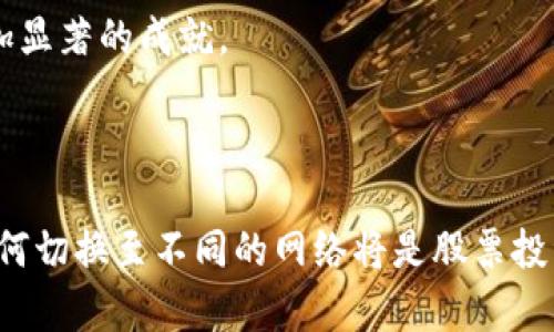 如何在Tokenim中成功切换到以太坊网络
Tokenim, 以太坊, 区块链, 加密货币/guanjianci

## 内容主体大纲

1. **引言**
   - 介绍Tokenim平台及其功能
   - 以太坊网络的重要性

2. **Tokenim平台概述**
   - Tokenim的基本功能
   - 支持的网络

3. **以太坊网络的优势**
   - 智能合约的应用
   - DeFi和NFT生态系统

4. **切换到以太坊的意义**
   - 交易费用及速度的影响
   - 与其他区块链网络的对比

5. **切换到以太坊的步骤**
   - 创建和连接以太坊钱包
   - 在Tokenim中选择以太坊网络
   - 资金转移与代币交换

6. **切换可能遇到的问题**
   - 常见错误与解决方案
   - 客户支持与社区帮助

7. **未来展望**
   - Tokenim的发展方向
   - 区块链技术的演进及其对Tokenim的影响

8. **结论**
   - 对切换到以太坊的总结
   - 鼓励用户尝试并探索新的网络

---

## 详细内容

### 1. 引言

在当今的数字时代，区块链技术迅速崛起，成为许多行业变革的重要动力。Tokenim作为一个新兴的去中心化金融平台，为用户提供了便利的数字资产管理和交易功能。本篇文章将深入探讨如何在Tokenim中成功切换到以太坊网络，以便用户能够充分利用以太坊生态系统的优势。

以太坊作为一个知名的区块链平台，以其强大的智能合约功能和广泛的应用场景被广泛认可。在Tokenim中切换到以太坊网络，将为用户提供更多的机会。

### 2. Tokenim平台概述

Tokenim是一个集成了多种区块链技术的去中心化平台，允许用户随时管理和交易他们的加密资产。其主要功能包括资产的存储、交易和生成新的数字货币。

该平台的优势在于用户友好的界面和对多种区块链网络的支持，包括以太坊、波卡等。用户可以在这些网络之间轻松切换，以便根据市场情况作出最优决策。

### 3. 以太坊网络的优势

以太坊网络以其独特的智能合约技术而闻名，使得开发者能够在区块链上构建复杂的应用程序（DApps）。

在以太坊上，用户还可以接触到日益庞大的DeFi（去中心化金融）市场，进行借贷、交易、和资产管理。此外，NFT（非同质化代币）生态的崛起也进一步推动了以太坊的普及，为艺术、游戏等多个领域带来了新的商机。

### 4. 切换到以太坊的意义

在Tokenim上切换到以太坊网络，意味着用户可以享受到更快、更便宜的交易体验。同时，以太坊的强大社区支持和丰富的开发者资源，也让其成为许多新项目首选的网络。

通过与以太坊的结合，Tokenim用户能够更好地参与到快速发展的区块链生态中，大幅提升自身的投资价值和使用体验。

### 5. 切换到以太坊的步骤

1. **创建和连接以太坊钱包**
   首先，用户需要创建一个以太坊钱包，推荐使用MetaMask等流行钱包。下载并安装插件后，按照提示创建新的钱包，并妥善保存助记词。

2. **在Tokenim中选择以太坊网络**
   登录Tokenim平台后，用户可以进入网络选择界面，点击“切换网络”按钮，选择以太坊网络。保存更改后，用户账号将自动连接到以太坊网络。

3. **资金转移与代币交换**
   用户可以通过平台内的转移功能将资金从旧网络转移至以太坊网络，或者直接在网络间进行代币交换。值得注意的是，在转移或交换的过程中，可能会涉及到交易费用，用户需提前做好预算。

### 6. 切换可能遇到的问题

在切换网络的过程中，用户可能面临一些常见问题，如网络延迟、钱包连接失败等。

解决这些问题的方法包括，确认网络状态、重新连接钱包、检查浏览器设置等等。此外，Tokenim还提供了强有力的客户支持，用户可以随时咨询。

### 7. 未来展望

未来，Tokenim将继续致力于扩展其支持的网络，增加新功能，以满足用户不断变化的需求。同时，区块链技术的快速发展将为Tokenim带来更多的机遇。

用户也可以预期，更多的去中心化应用将会在以太坊上开发，并且Tokenim将为用户提供便利的接口，鼓励用户参与到这些创新中。

### 8. 结论

切换到以太坊网络不仅为Tokenim用户带来了技术上的优势，更是参与新一轮区块链创新的重要一步。无论您是新手还是资深加密货币用户，都应该积极尝试，充分利用以太坊带来的各种资源与优势。

---

## 相关问题

### 问题1: 什么是Tokenim，以及它在区块链中的位置？

Tokenim简介

Tokenim是一个新型的去中心化金融平台，它为用户提供了资产管理、交易和市场操作等多种功能。通过集成多种区块链技术，Tokenim能够支持用户在不同的区块链网络中轻松切换。

Tokenim得以迅速发展的原因之一在于它简化了传统的加密货币交易过程，让用户能够方便地参与到去中心化金融的市场中。同时，Tokenim也在不断扩展其支持的网络，以便用户可以在不同的链上自由交易。

Tokenim的市场定位

在当前竞争激烈的区块链市场中，Tokenim正在尝试通过创新的功能和便利的用户体验来吸引更多的用户。它的核心产品围绕用户需求展开，旨在通过降低交易障碍和提供全面的支持来增强用户的交易体验。

### 问题2: 为什么以太坊是一个值得切换的优质网络？

以太坊的优势

以太坊作为一个开源区块链平台，因其灵活的合约系统和庞大的开发者社区备受推崇。无论是智能合约、去中心化金融还是非同质化代币的应用场景，Ethereum都展现了强大的生态能力。

以太坊的生态系统

以太坊的去中心化应用（DApps）架构使开发者能够创建复杂的金融产品与服务。随着DeFi、NFT及其他应用场景的不断增长，以太坊的市场影响力也在逐渐增强，这使得它成为许多投资者和开发者的首选平台。

### 问题3: 在Tokenim中切换到以太坊的步骤是什么？

切换步骤详解

切换到以太坊网络的第一步是确保您有一个兼容的以太坊钱包，如MetaMask。接下来，您需要在Tokenim的用户界面中找到网络切换选项。完成连接后，确保您的账户中的资金已成功转移到以太坊网络。

在切换过程中，请注意检查网络状态和手续费，以避免不必要的损失。

### 问题4: 切换过程中常见的问题及解决方案？

常见问题和解决方案

用户在切换网络时可能会遇到一些技术问题，如网络延迟、钱包连接失败等。通常情况下，用户可以通过刷新页面、重启浏览器或者检查网络连接尝试解决问题。

如果问题仍然存在，建议用户查看官方文档，或者在社交媒体和社区平台上询问其他用户的解决经验。

### 问题5: Tokenim有哪些安全措施来保护用户资产？

Tokenim的安全策略

Tokenim在用户资产安全方面采取了一系列措施，包括双重身份验证、安全加密及智能合约审计等。平台还会定期更新其安全协议，以防范潜在的安全风险。

同时，用户也被建议使用强密码及常规备份他们的钱包，以提升自身资产安全。

### 问题6: 切换到以太坊后，用户如何参与DeFi与NFT市场？

参与新市场的步骤

用户在Tokenim切换到以太坊后，可以开始探索DeFi和NFT市场。用户可以借书、交易以及生成NFT。通常，用户需要在钱包中选择相应的DApp进行交互。例如，在DeFi领域，用户可以访问像Uniswap、Aave这样的协议来进行资产交换和借贷。

对于NFT，用户可以访问市场如OpenSea，进行收藏和交易。这些平台的结合为用户提供了更多的收益机会和使用场景。

### 问题7: Tokenim的未来展望与发展方向是什么？

未来的机会与挑战

随着区块链行业的不断发展，Tokenim也在积极探索新的市场机会。未来，Tokenim可能会通过增加对更多区块链的支持，提供更为广泛的功能，增强平台的核心竞争力。

尽管面临市场竞争及技术挑战，Tokenim凭借其用户友好的界面和强大的技术团队，依然有望在去中心化金融领域取得更加显著的成就。

---

以上内容为Tokenim切换到以太坊网络的详细解析，用户可以根据自身需求进行选择与变更。在这样的技术背景下，了解如何切换至不同的网络将是股票投资者和加密货币爱好者的基本功。