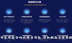 如何使用备份的比特币钱包：详细指南与实用技