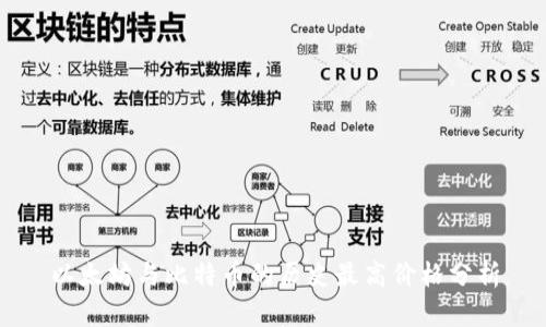 以太坊与比特币的历史最高价格分析