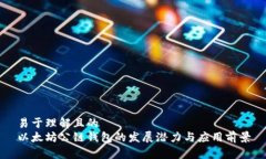 易于理解且的  以太坊公链钱包的发展潜力与应用