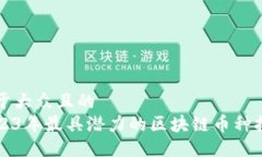 易于大众且的2023年最具潜力的区块链币种推荐