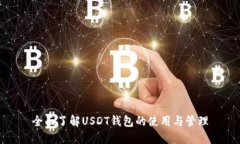 全面了解USDT钱包的使用与管理