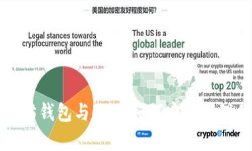 彻底解析以太坊钱包与ENS：如何安全管理你的加密资产