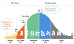 以太坊钱包交易等待打包的原因与解决方案