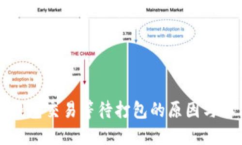 以太坊钱包交易等待打包的原因与解决方案