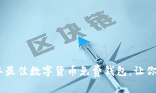 : 推荐2023年最佳数字货币免费钱包，让你的资产更安全