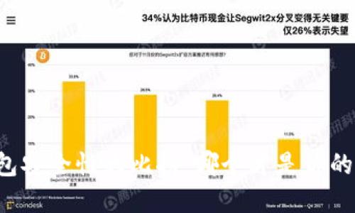 区块链钱包安全性大比拼：哪个才是你的最佳选择？