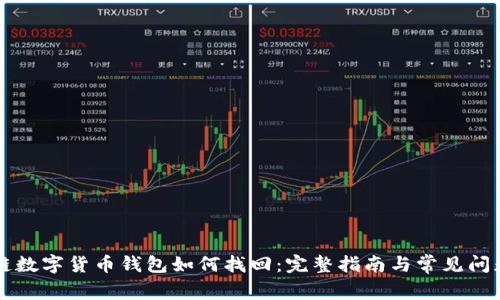 区块链数字货币钱包如何找回：完整指南与常见问题解答