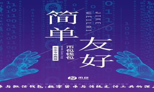 比特币与微信钱包：数字货币与传统支付工具的深度对比