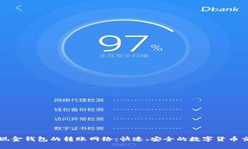 比特币现金钱包的转账网络：快速、安全的数字货币交易指南