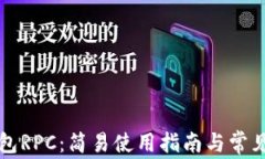 以太坊钱包RPC：简易使用指南与常见问题解答