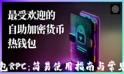 
以太坊钱包RPC：简易使用指南与常见问题解答