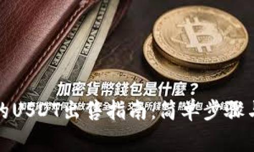 TP钱包中的USDT出售指南：简单步骤与注意事项