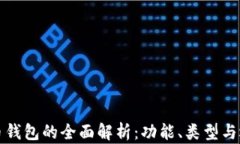 加密货币钱包的全面解析：功能、类型与选择指