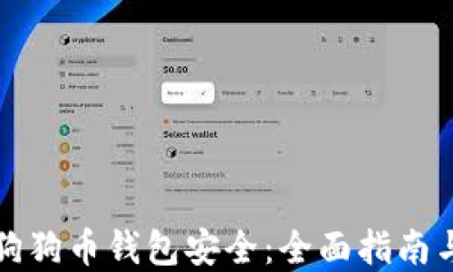 
确保你的狗狗币钱包安全：全面指南与最佳实践