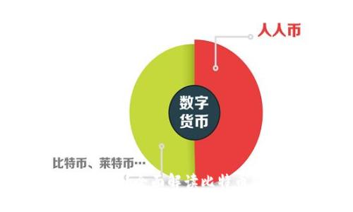 为什么需要比特币钱包？全面解读比特币钱包的必要性与功能