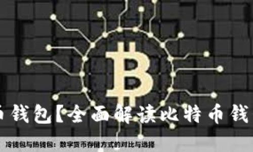 为什么需要比特币钱包？全面解读比特币钱包的必要性与功能