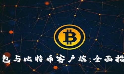 比特币钱包与比特币客户端：全面指南与比较