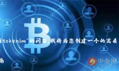 非常感谢您的提问！关于“屎币怎么提到tokenim”