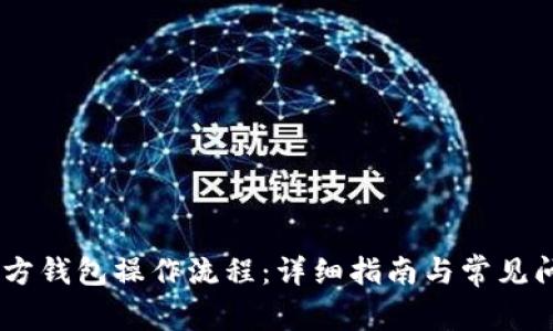 USDT官方钱包操作流程：详细指南与常见问题解答