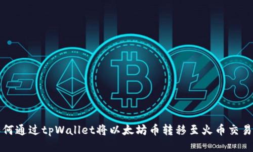 如何通过tpWallet将以太坊币转移至火币交易所