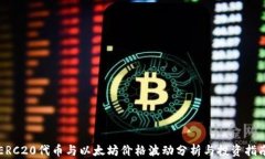 ERC20代币与以太坊价格波动分析与投资指南