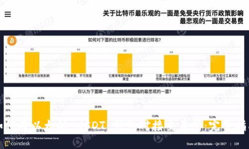 如何将以太坊 USDT 钱包对接交易所：完整指南