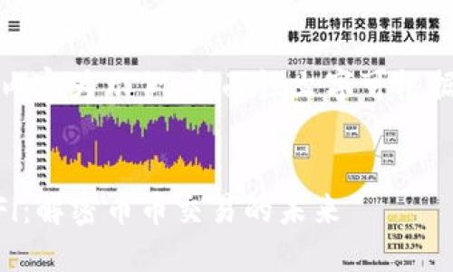 注意：以下内容为示例，全面性文字可根据需求调整。


以太坊DeFi：解密币币交易的未来