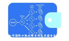 如何领取小狐比特币钱包并安全使用？