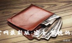 比特币钱包下载官网最新版：安全、便捷的数字