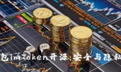 以太坊钱包imToken开源：安全与隐私的新机遇