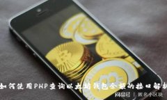 如何使用PHP查询以太坊钱包余额的接口解析