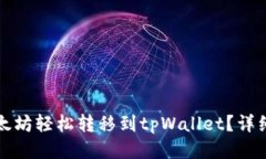 如何将以太坊轻松转移到tpWallet？详细步骤指南