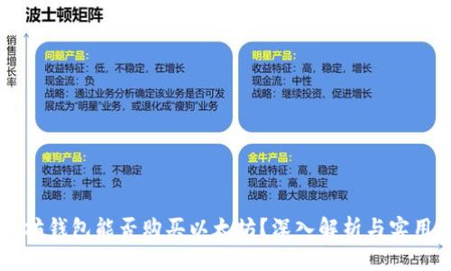 以太坊钱包能否购买以太坊？深入解析与实用指南