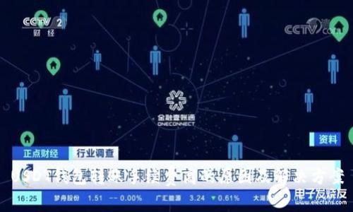 USDT钱包转账手续费高的原因及解决方案