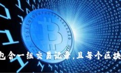 区块链是一种分布式账本技术，通过网络中的多